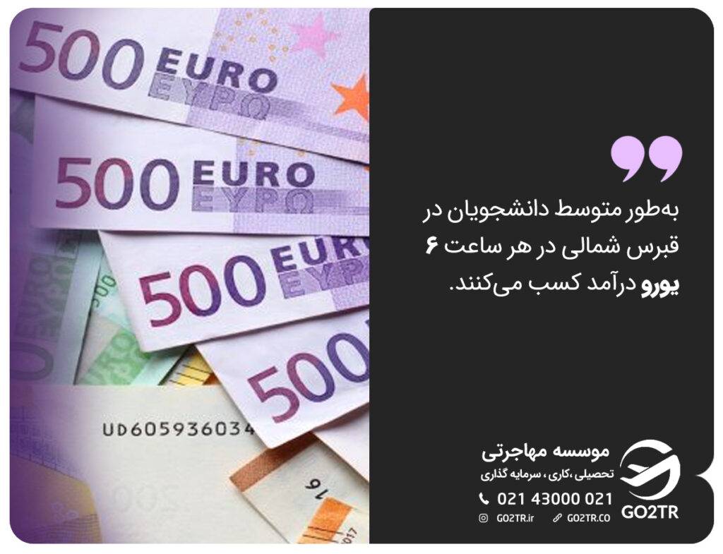 درآمد کار دانشجویی در قبرس شمالی