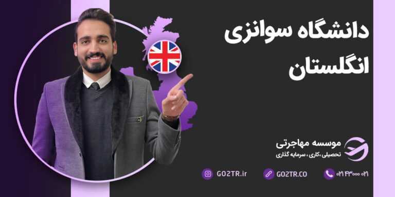 تحصیل در دانشگاه سوانزی انگلستان