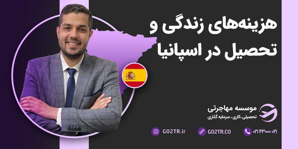 هزینه های زندگی و تحصیل در اسپانیا