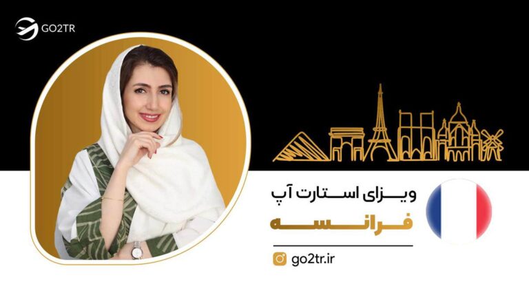 ویزای استارت آپ فرانسه