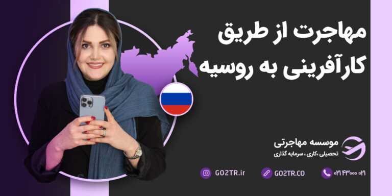 مهاجرت از طریق کارآفرینی به روسیه