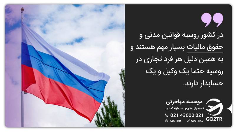 مهاجرت از طریق کارآفرینی به روسیه