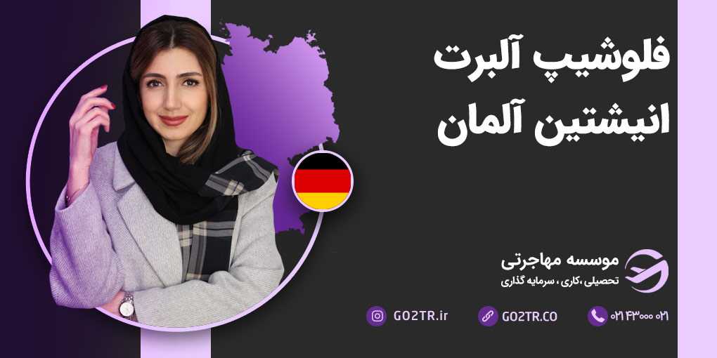 فلوشیپ آلبرت انیشتین آلمان