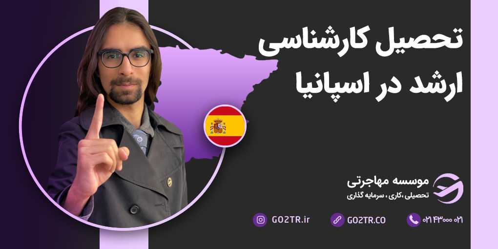 تحصیل کارشناسی ارشد در اسپانیا