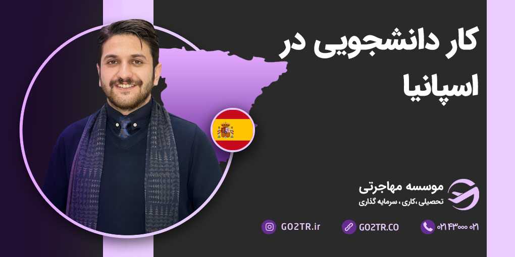 کار دانشجویی در اسپانیا