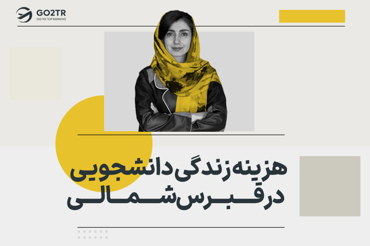 هزینه زندگی دانشجویی در قبرس شمالی