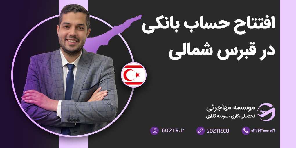 افتتاح حساب بانکی در قبرس شمالی