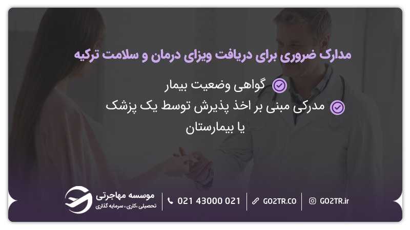 شرایط اخذ ویزای درمان و سلامت ترکیه