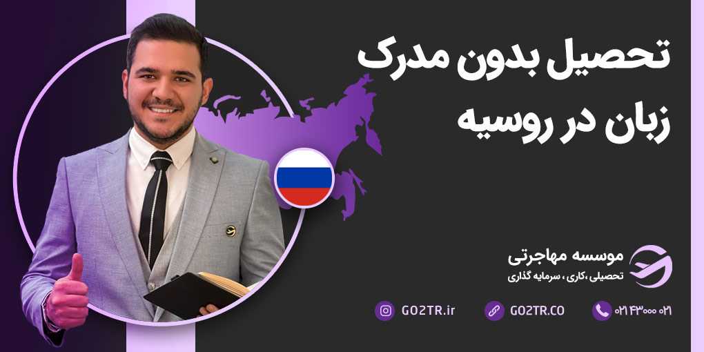 تحصیل بدون مدرک زبان در روسیه