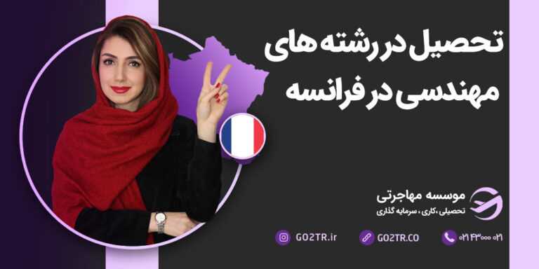 تحصیل در رشته‌ های مهندسی در فرانسه