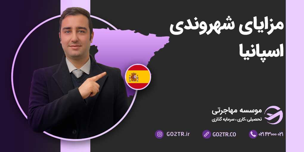 مزایای شهروندی اسپانیا