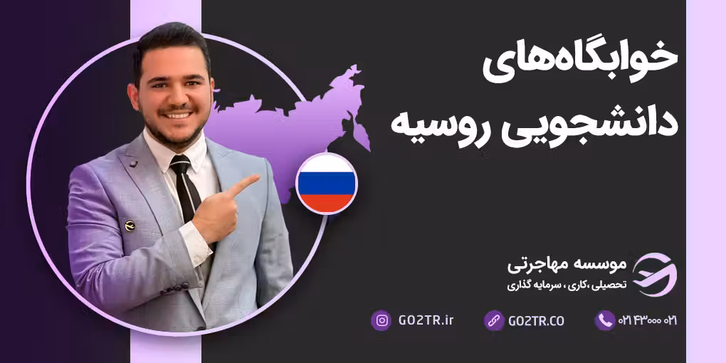 خوابگاههای دانشجویی در روسیه