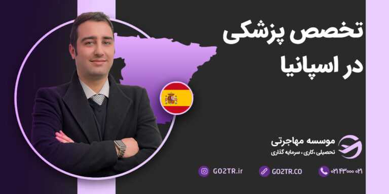 تخصص پزشکی در اسپانیا