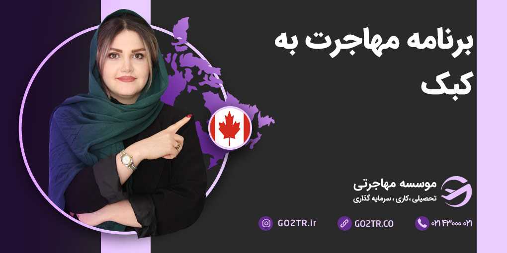 برنامه مهاجرت کبک کانادا