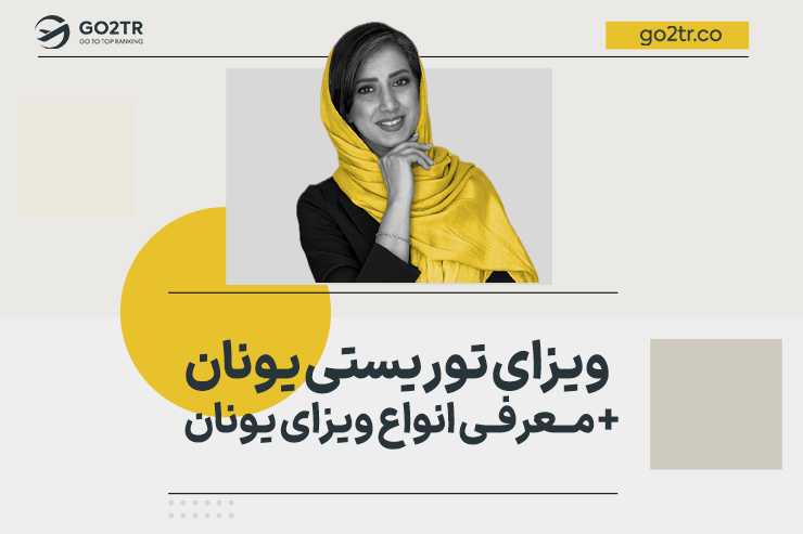 ویزای یونان