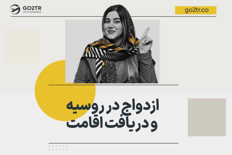 ازدواج در روسیه و دریافت اقامت