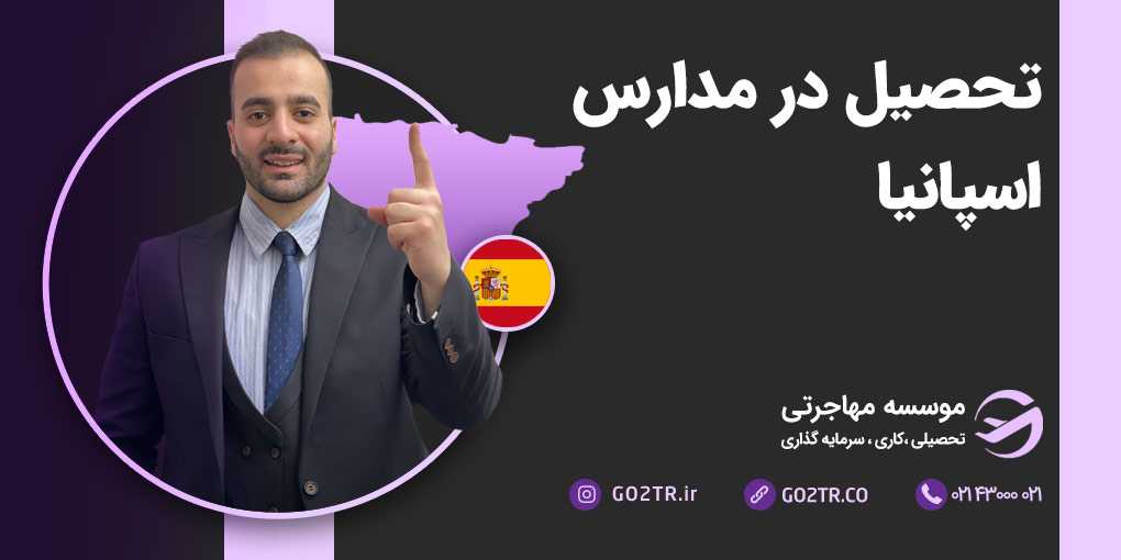 تحصیل در مدارس اسپانیا