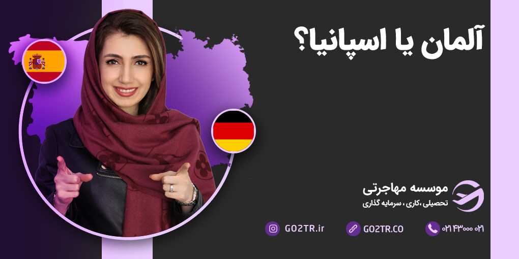 آلمان یا اسپانیا؟