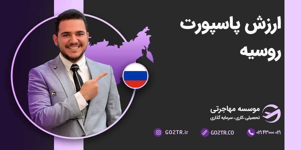 ارزش پاسپورت روسیه