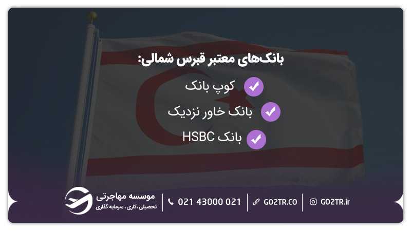 افتتاح حساب بانکی در قبرس شمالی و بانکهای مهم آن