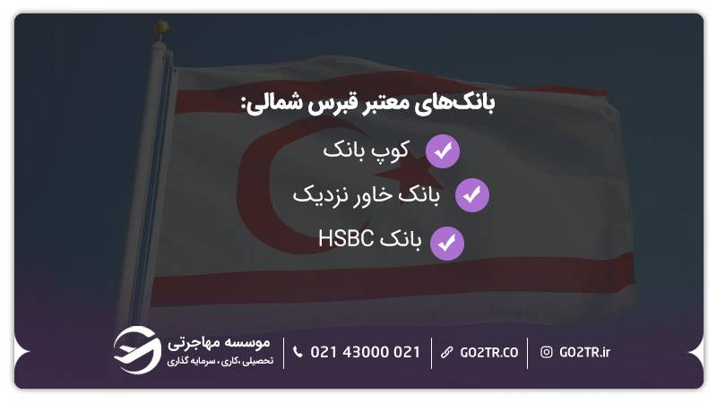 افتتاح حساب بانکی در قبرس شمالی و بانک‌های مهم آن