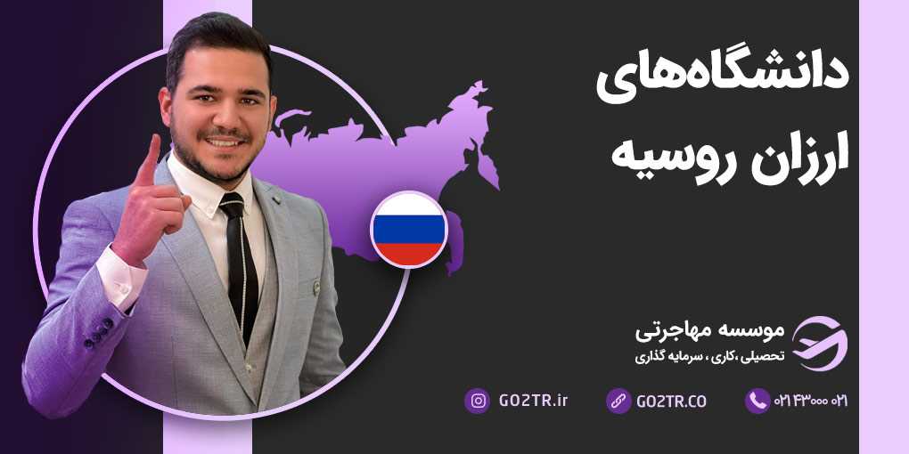 ارزان ترین دانشگاه های روسیه
