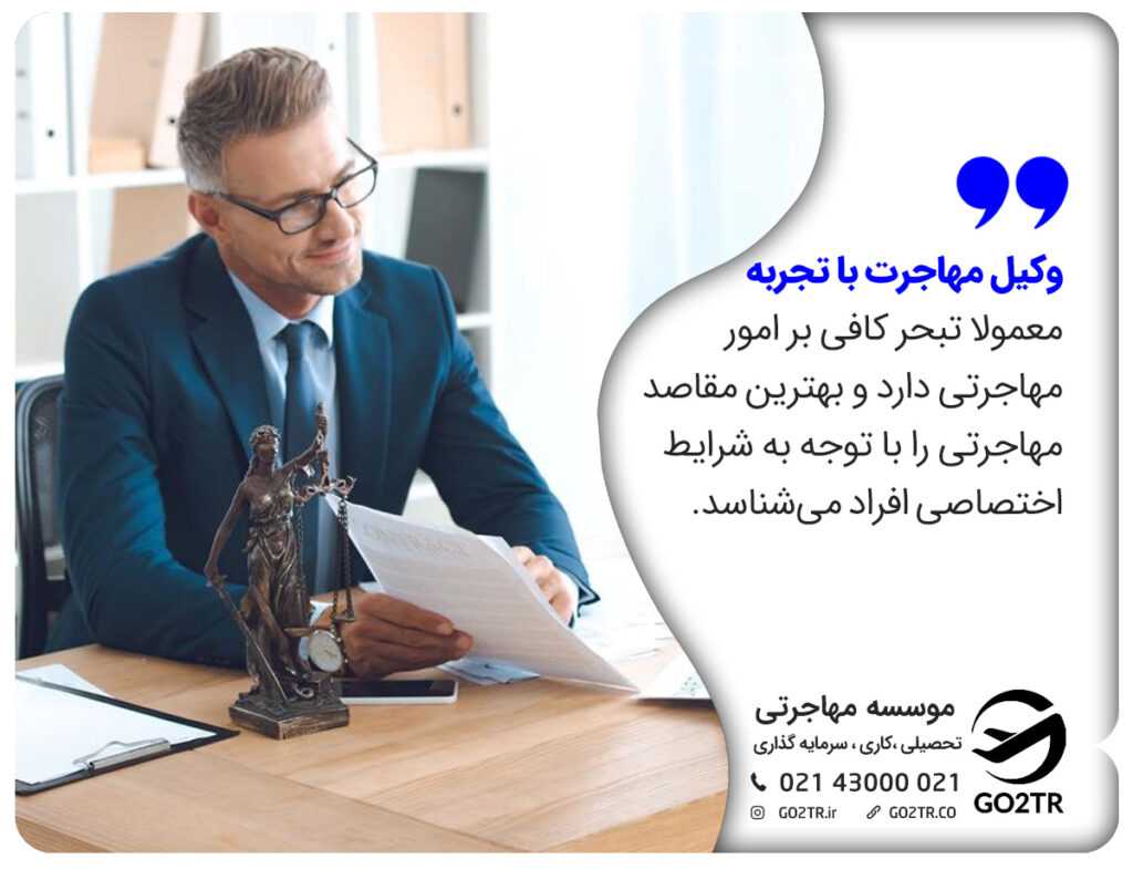 ویژگی وکیل مهاجرت به اروپا