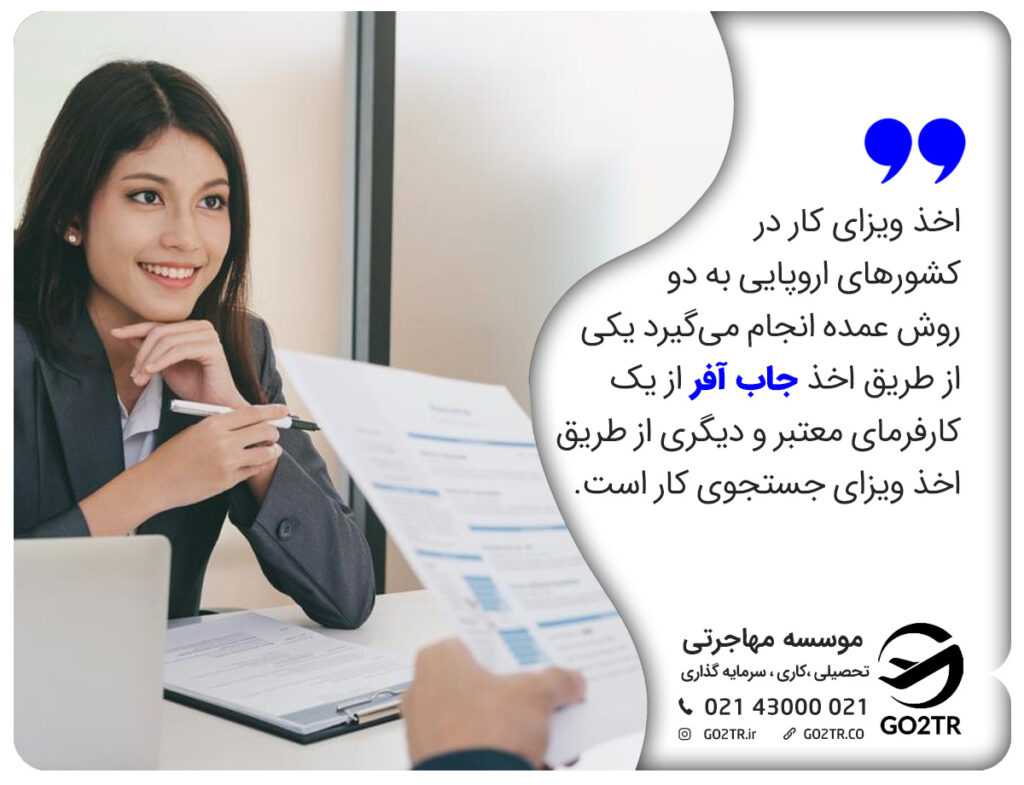 وکیل مهاجرت به اروپا و اخذ جاب آفر