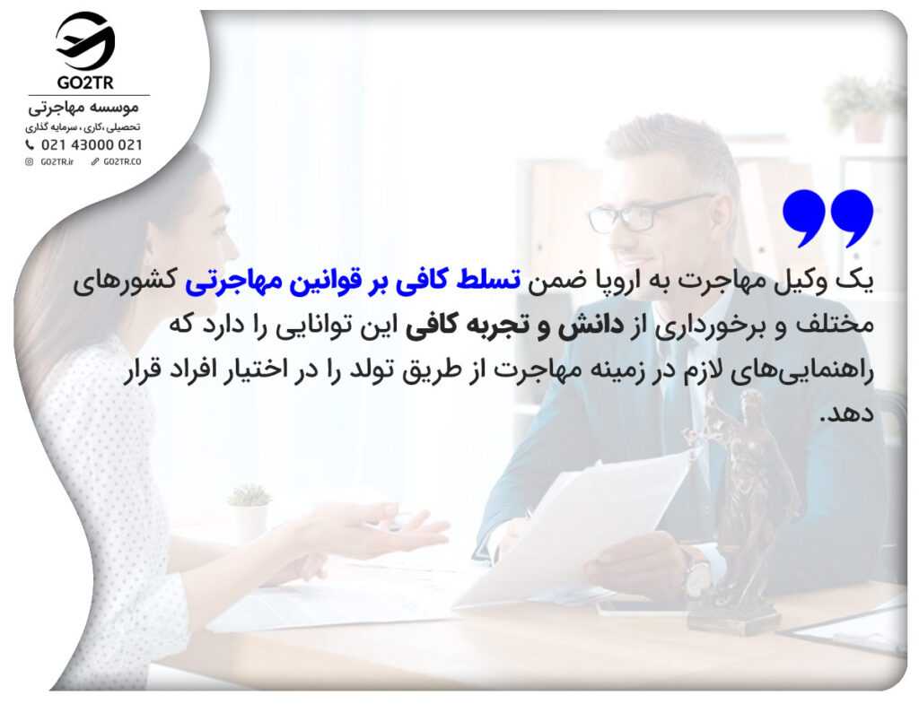 وکیل مهاجرت به اروپا و تسلط به قوانین