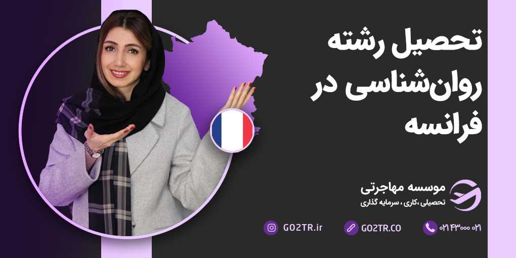 تحصیل رشته روانشناسی در فرانسه