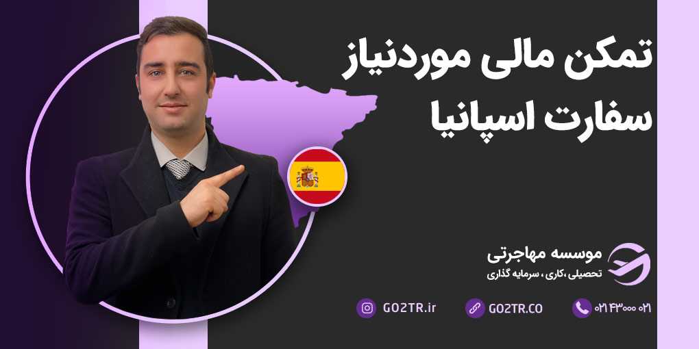 تمکن مالی مورد نیاز سفارت اسپانیا