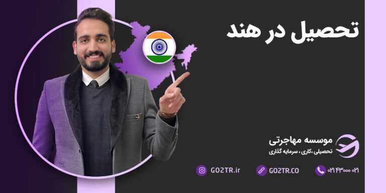 تحصیل در هند