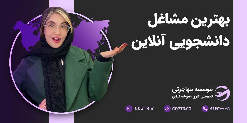 معرفی مشاغل آنلاین برای دانشجویان بین المللی