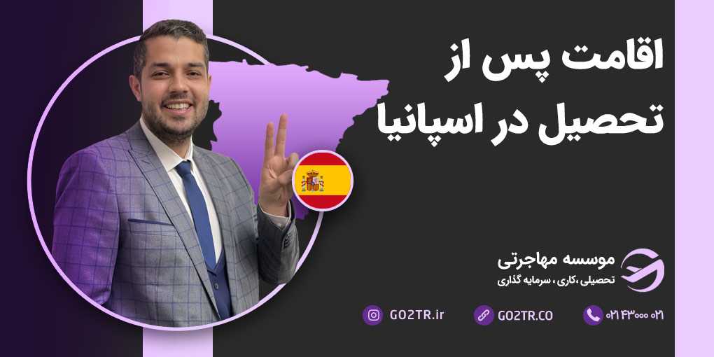 اقامت پس از تحصیل در اسپانیا