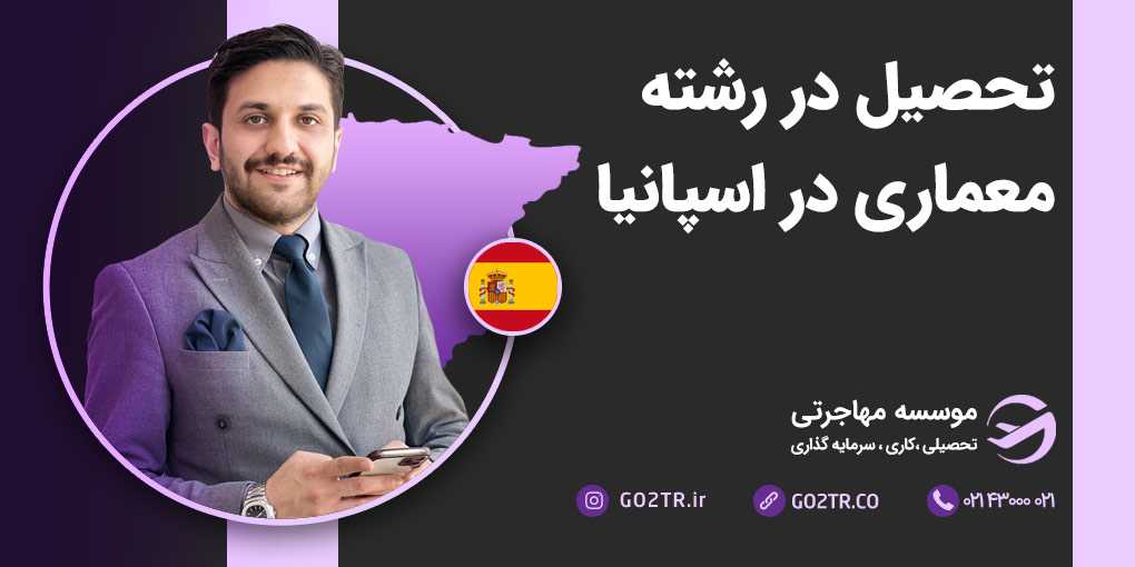 تحصیل در رشته معماری در اسپانیا