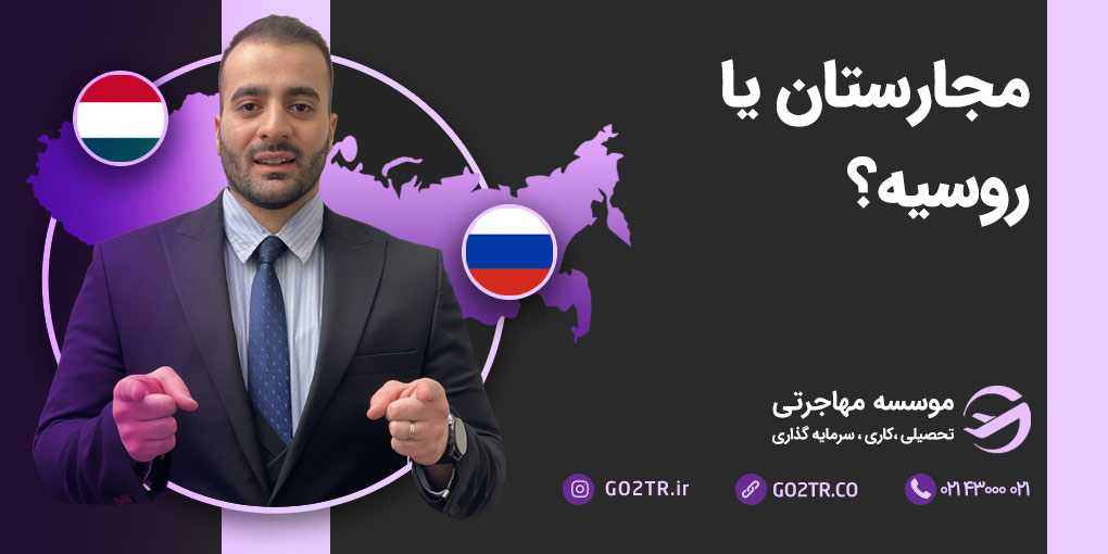 مجارستان یا روسیه؟