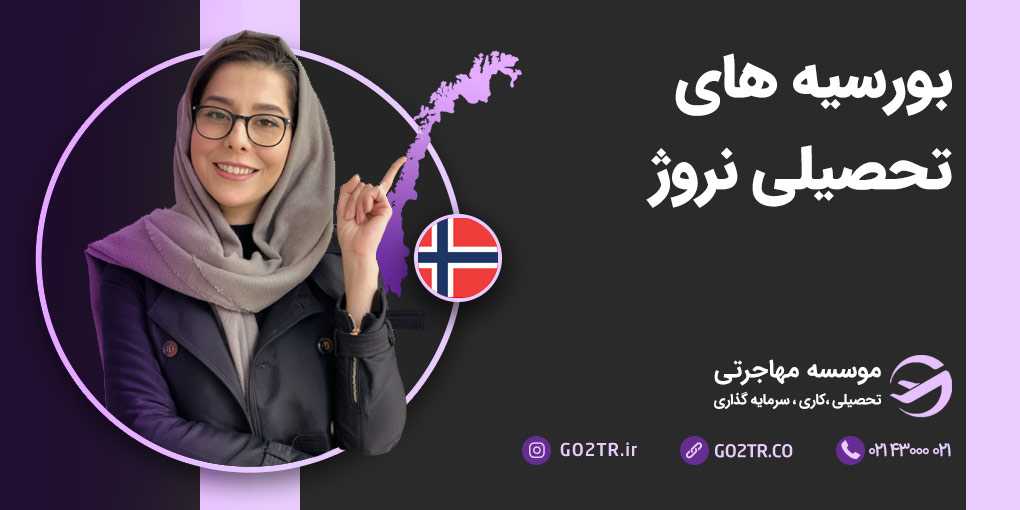 بورسیه های تحصیلی نروژ
