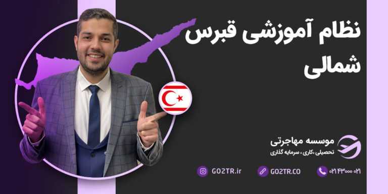 نظام آموزشی قبرس شمالی