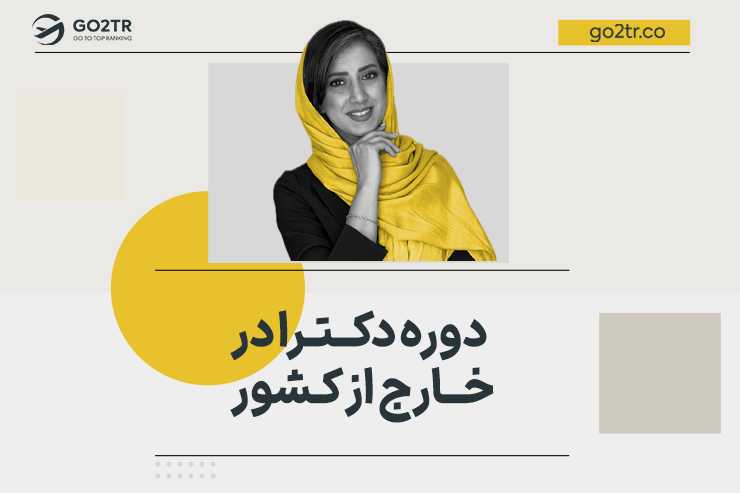 دوره دکترا در خارج از کشور