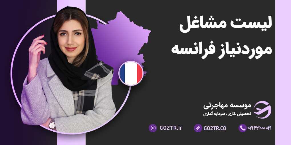 مشاغل موردنیاز فرانسه