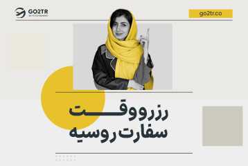 رزرو وقت سفارت روسیه