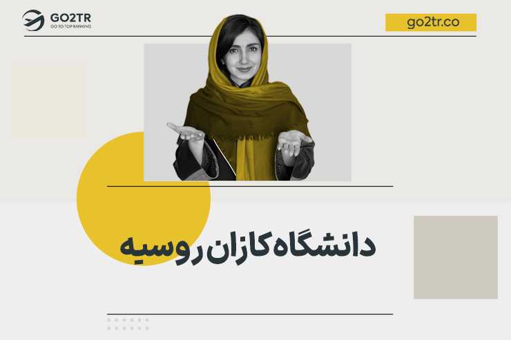 دانشگاه کازان روسیه
