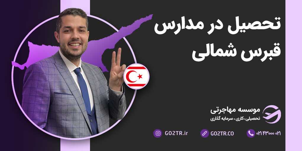 تحصیل در مدارس قبرس شمالی