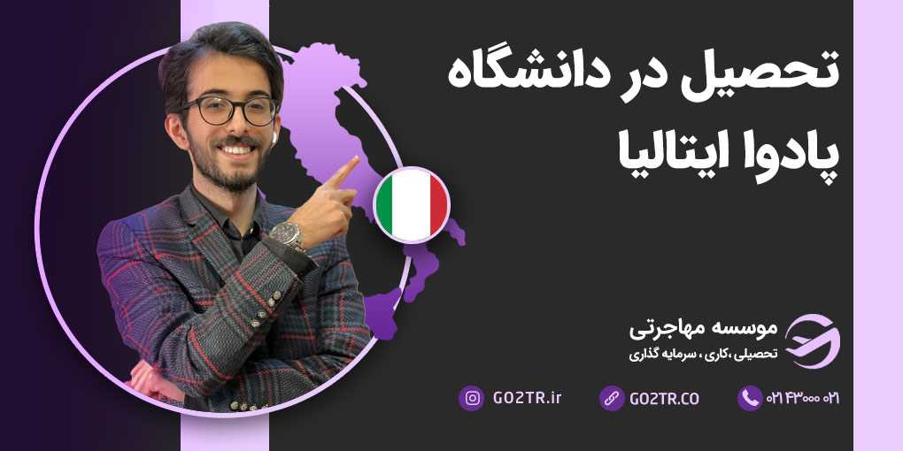 دانشگاه پادوا ایتالیا