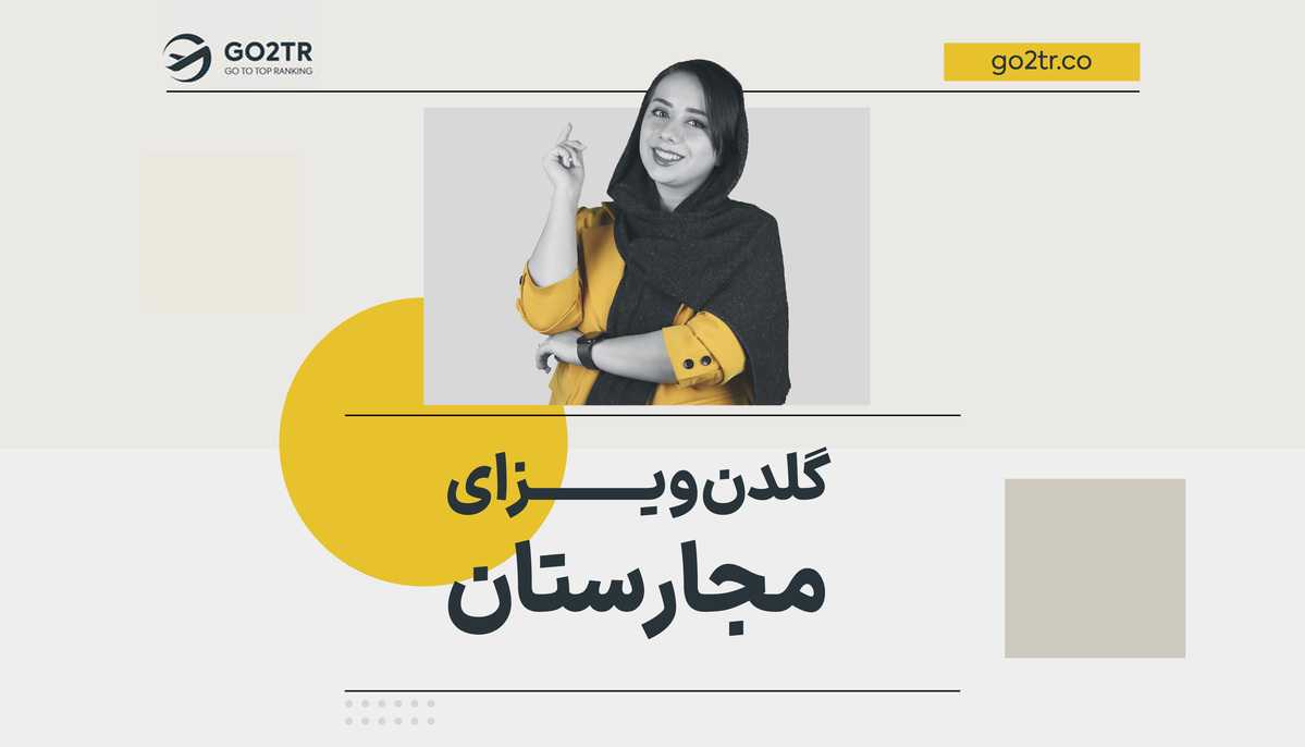 اقامت طلایی مجارستان
