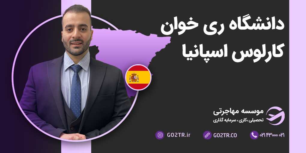 دانشگاه ری خوان کارلوس اسپانیا