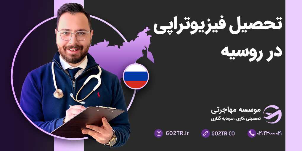 تحصیل رشته فیزیوتراپی در روسیه