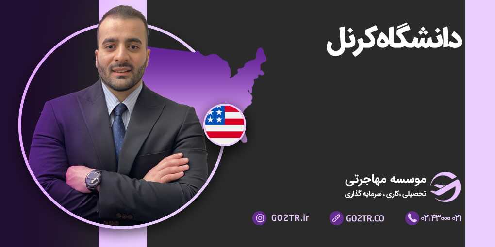 دانشگاه کرنل آمریکا