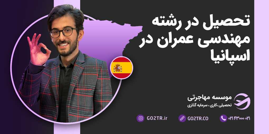 تحصیل رشته مهندسی عمران در اسپانیا