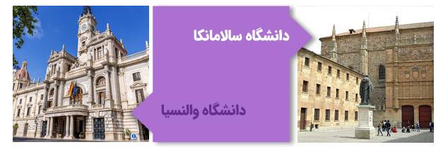 دانشگاه‌ سالامانکا و دانشگاه والنسیا
